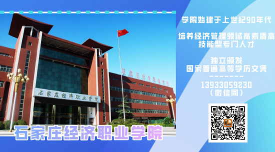 欢迎报考石家庄经济职业学院