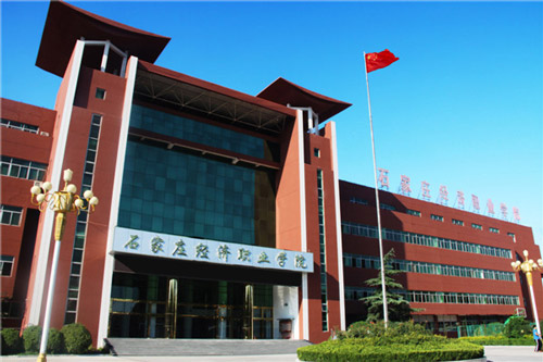 石家庄经济职业学院教学楼